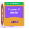 Chapter 12. लोकगीत CLASS 6 CBSE HINDI WORKSHEET
