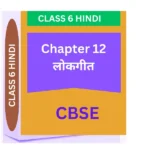 Chapter 12. लोकगीत CLASS 6 CBSE HINDI WORKSHEET