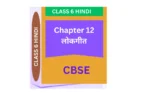 Chapter 12. लोकगीत CLASS 6 CBSE HINDI WORKSHEET