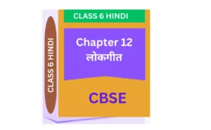 Chapter 12. लोकगीत CLASS 6 CBSE HINDI WORKSHEET