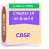 Chapter 14. वन के मार्ग में CBSE CLASS 6 HINDI WORKSHEET